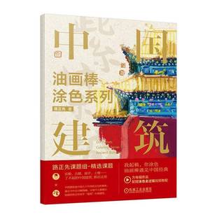 油画棒涂色系列 路正先机械工业出版 中国建筑 building9787111742463 社艺术书籍 Ancient RT正版
