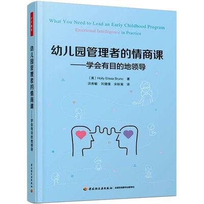 RT现货速发 幼儿园管理者的情商课:学会有目的地领导:emotional intelligence in pr9787518435326 中国轻工业出版社社会科学书籍