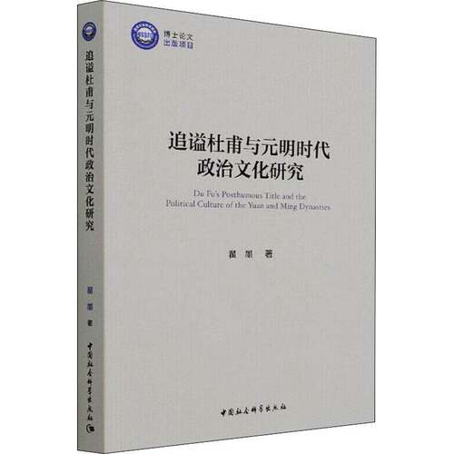 RT现货速发 追谥杜甫与元明时代政治文化研究9787520390590 翟墨中国社会科学出版社传记书籍