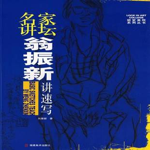 翁振新福建社艺术书籍 翁振新讲速写9787539321011 RT正版 名家讲坛