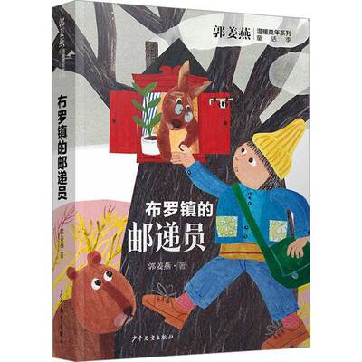 RT正版 布罗镇的邮递员9787558919107 郭姜燕少年儿童出版社儿童读物书籍