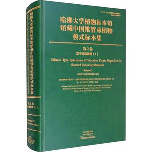 社自然科学书籍 标本集 国家植物标本资源库河南科学技术出版 第2卷9787572502347 RT正版 哈大学植物标本馆馆藏中国维管束植物模式