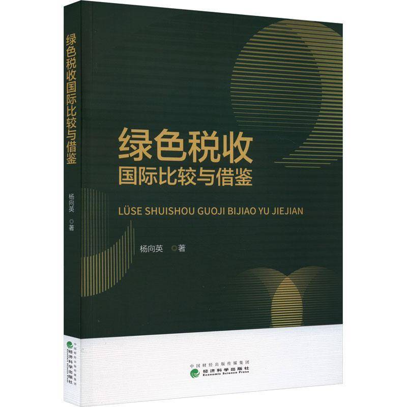 RT正版 绿色税收比较与借鉴9787521853032 杨向英经济科学出版社经济书籍