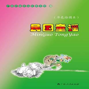 罗玉芳广西人民出版 单色绘图本9787219085202 社儿童读物书籍 民国童谣 RT正版