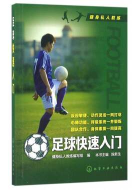 RT现货速发 足球快速入门9787122266644 陈新生化学工业出版社体育书籍