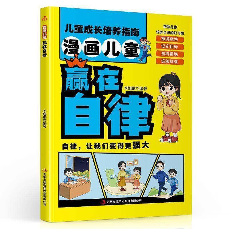 RT正版 漫画儿童赢在自律9787573159847 李旭影吉林出版集团股份管理书籍,书籍/杂志/报纸,漫画书籍,淘宝优惠券,粉丝福利购,淘宝优惠卷