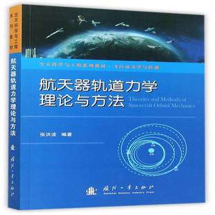 社工业技术书籍 张洪波国防工业出版 RT正版 航天器轨道力学理论与方法9787118103274