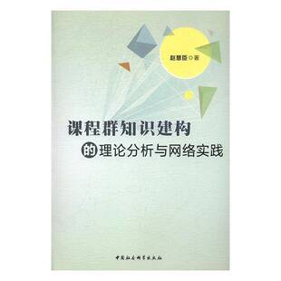 RT正版 课程群知识建构的理论分析与网络实践9787516181935 赵慧臣中国社会科学出版社社会科学书籍