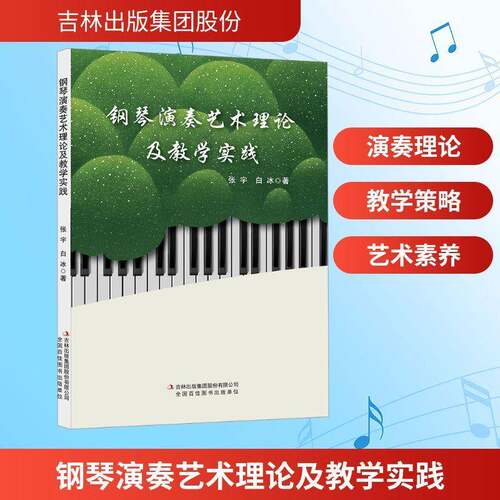 RT现货速发 钢琴演奏艺术理论及教学实践9787573168573 张宇吉林出版集团股份艺术书籍