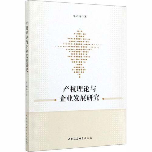 RT现货速发 产权理论与企业发展研究9787520357883 年志远中国社会科学出版社经济书籍