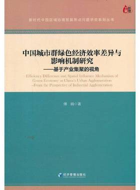 RT正版 中国城市群绿色经济效率差异与影响机制研究:基于产业集聚的视角:from the per9787509681862 傅娟经济管理出版社经济书籍