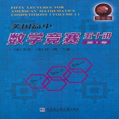 RT正版 美国高中数学竞赛五十讲:英文版:1卷:Volume 19787560347943 陈茧哈尔滨工业大学出版社中小学教辅书籍