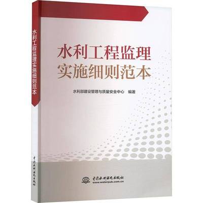 RT正版 水利工程监理实施细则范本9787522633145 水利部建设管理与质量中心中国水利水电出版社工业技术书籍