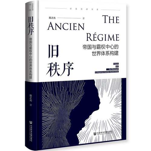 RT现货速发 旧秩序:帝国与霸权中心的世界体系构建:empire and t9787522860770 殷之光社会科学文献出版社·文化传媒分社政治书籍