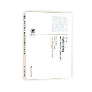 RT正常发货 从城市到城市群：集聚空间拓展及其经济效应研究9787552042337 李培鑫上海社会科学院出版社经济书籍