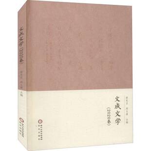 RT正常发货 文成文学:2020卷9787552553901 雷克丑阳光出版社文学书籍