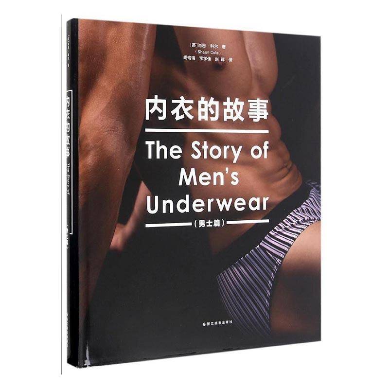 RT正版 内衣的故事(男士篇)9787551407922 肖恩·科尔浙江摄影出版社教材书籍