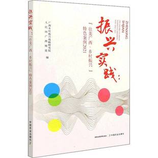 RT正版 振兴实践:“壮美广西·乡村振兴”案例20219787109291768 广西乡村振兴战略研究院中国农业出版社经济书籍