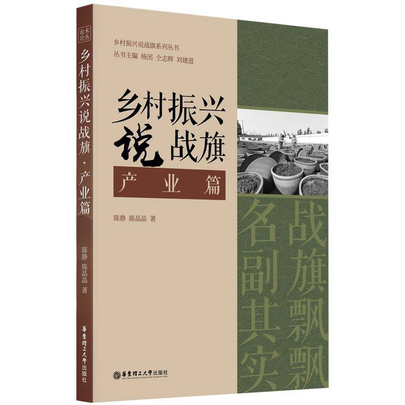 RT正版 乡村振兴说战旗·产业篇9787562874416 陈静华东理工大学出版社经济书籍
