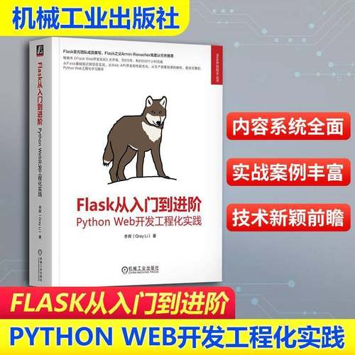 RT正版 Flask从入门到进阶:Python Web开发工程化实践9787111793151 李辉机械工业出版社图书书籍