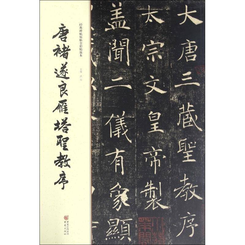 RT正版 唐褚遂良雁塔圣教序9787229111946 洪亮重庆出版社艺术书籍