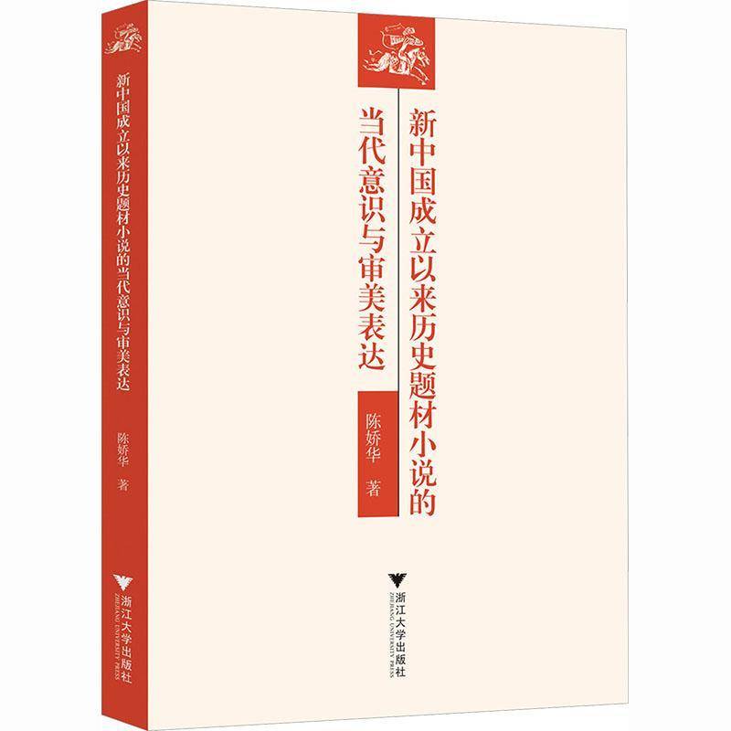 RT正版 新中国成立以来历史题材小说的当代意识与审美表达9787308267861 陈娇华浙江大学出版社图书书籍