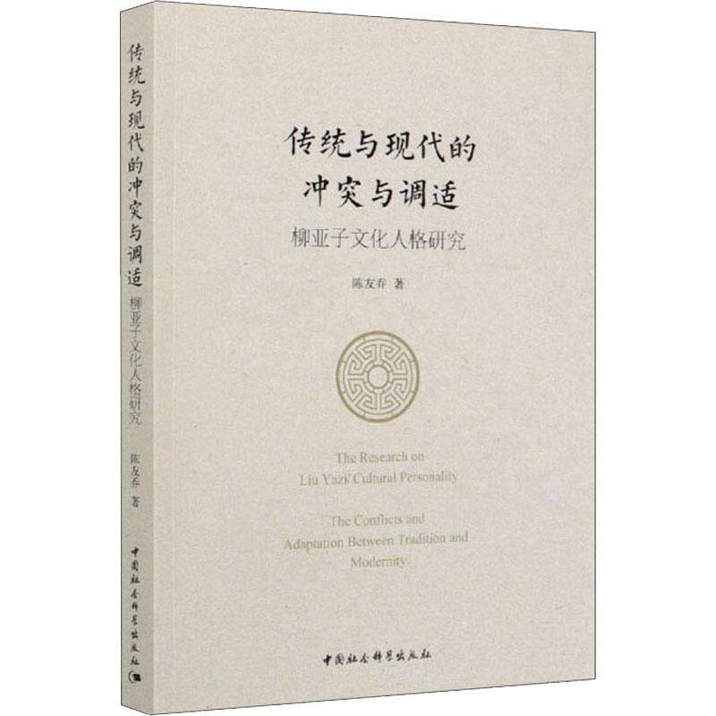 RT正版 传统与现代的冲突与调适:柳亚子文化人格研究:the conflicts and adapta9787520365352 陈友乔中国社会科学出版社传记书籍