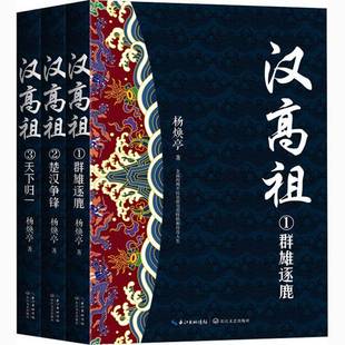 杨焕亭长江文艺出版 RT正版 9787570201426 全3册 社小说书籍 汉高祖