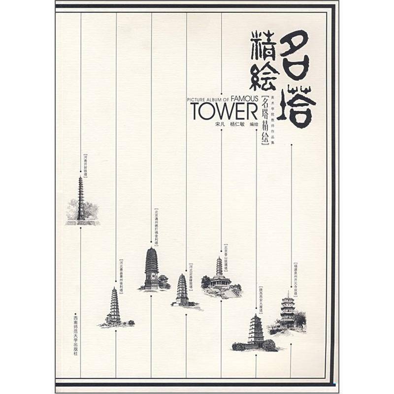 RT正版 名塔精绘9787562124290 宋凡西南师范大学出版社艺术书籍