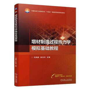 RT正常发货 增材制造过程热力学模拟基础教程9787111800897 刘其鹏机械工业出版社图书书籍