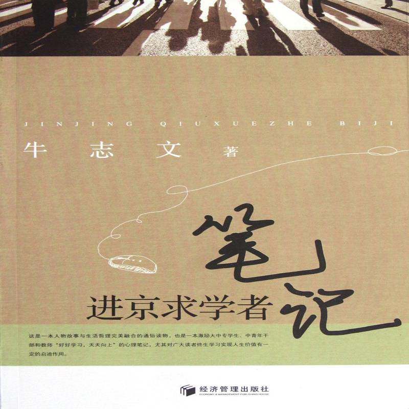 RT正版 进京求学者笔记9787509620298 牛志文经济管理出版社文学书籍