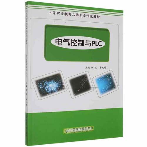 RT现货速发 电气控制与PLC9787522105147 侯美中国原子能出版社工业技术书籍