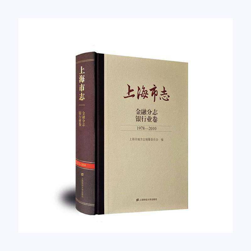RT现货速发 上海市志:1978-2010:金融分志:银行业卷9787564237974 上海市地方志纂委员会上海财经大学出版社历史书籍