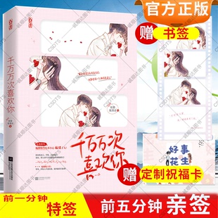 赠定制祝福卡+精美书签】千万万次喜欢你熊掌拨清波竹马不敌天降其实喜欢你呀青春文学言情小说书