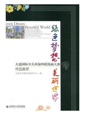 RT正版 绿色梦想 美丽世界:大连少儿环保四联漫画大赛作9787568512329 大连市环境宣传教育中心大连理工大学出版社动漫与绘本书籍