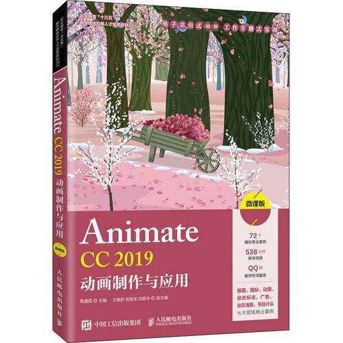 RT现货速发 Animate CC 2019动画制作与应用（微课版）9787115537683 周建国人民邮电出版社计算机与网络书籍