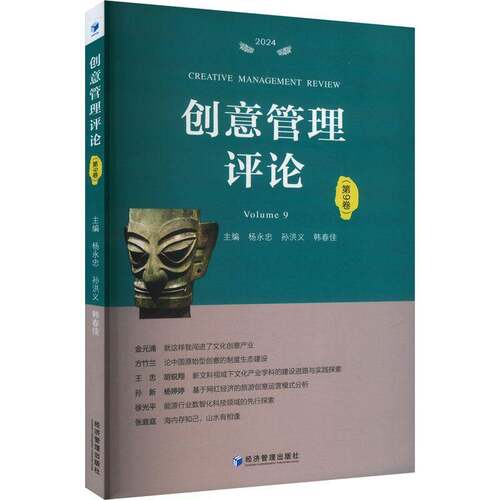 RT现货速发 创意管理评论:第9卷:Volume 99787509696019 杨永忠经济管理出版社管理书籍