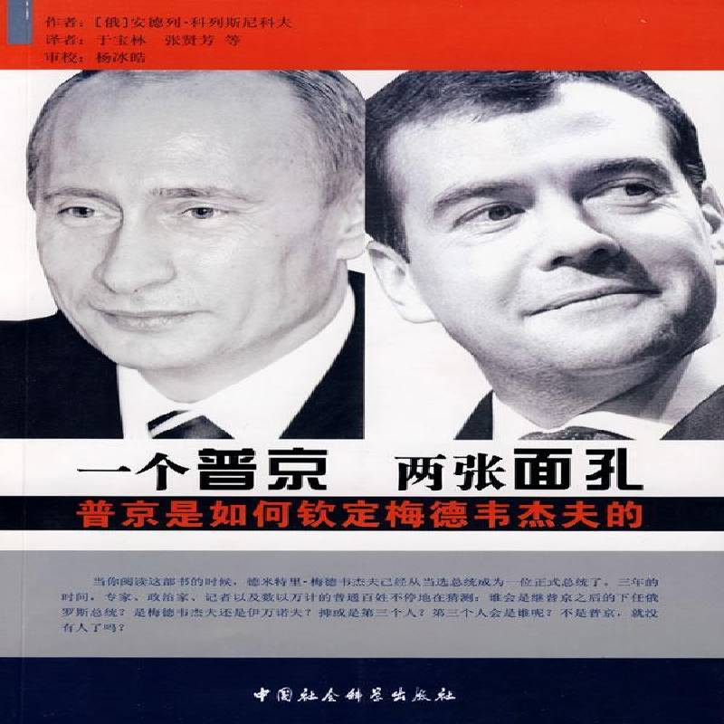 RT正版 一个 两张面孔:是如何钦定梅德韦杰夫的9787500475651 安德列·科列斯尼科夫中国社会科学出版社政治书籍