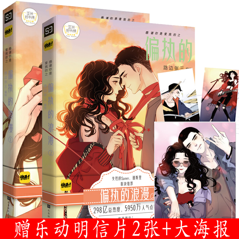 赠明信片+海报】感谢你是爱我的之偏执的浪漫1+2全套2册 路边张三快看APP漫画书清新文艺画风青春校园成长励志情感漫画怦然心动^@^