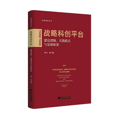 RT正常发货 战略科创台:建设逻辑、实践模式与发展框架:construction logic, practi9787308251396 李飞等浙江大学出版社经济书籍