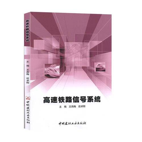 RT现货速发 高速铁路信号系统9787516026915 王燕梅中国建材工业出版社交通运输书籍