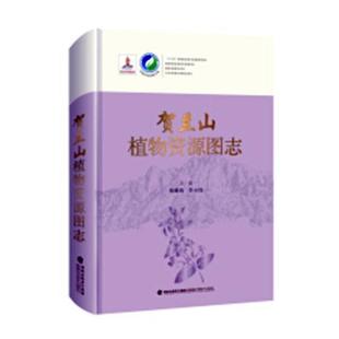 社自然科学书籍 黄璐琦福建科学技术出版 贺兰山植物资源图志9787533555146 RT正版