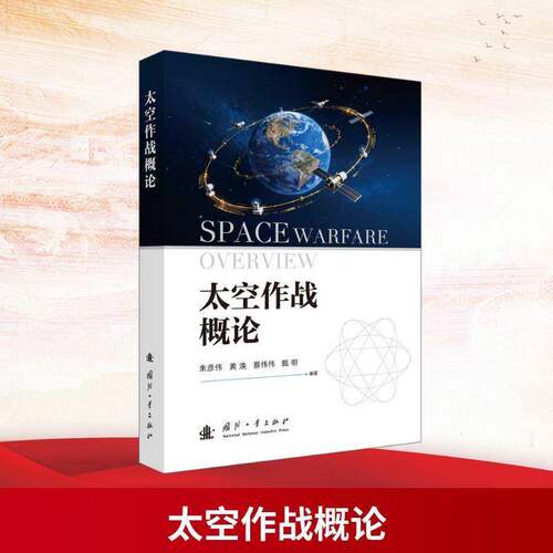 RT现货速发 太空作战概论9787118139150 朱彦伟国防工业出版社军事书籍