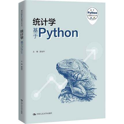 RT正常发货 统计学:基于Python9787300322322 贾俊中国人民大学出版社经济书籍