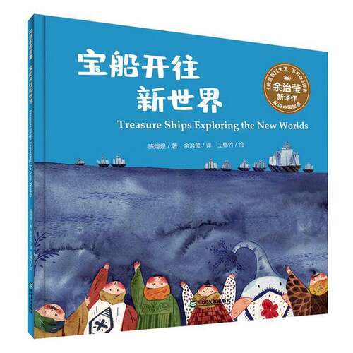 RT现货速发 宝船开往新世界9787551619202 陈煌煌山东友谊出版社儿童读物书籍