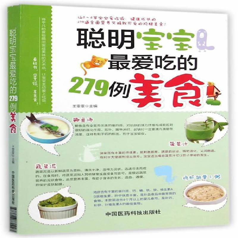 RT现货速发 聪明宝宝爱吃的279例美食9787506770927 王雯雯中国医药科技出版社育儿与家教书籍图片
