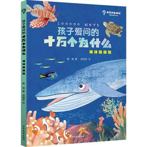 RT现货速发 孩子爱问的十万个为什么·海洋酷探险9787558914591 黄维上海少年儿童出版社辞典与工具书书籍