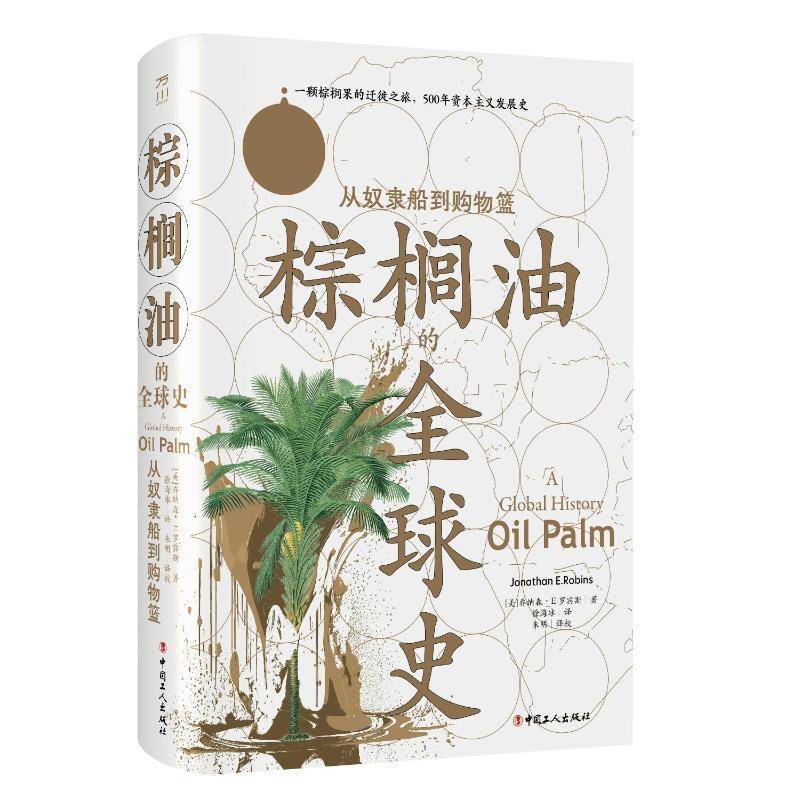 RT正版 棕榈油的全球史:从奴隶船到购物篮9787500883203 乔纳森·罗宾斯中国工人出版社工业技术书籍