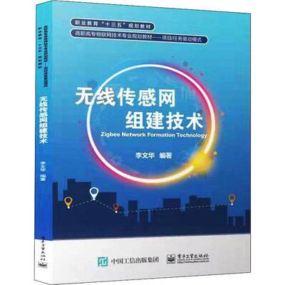 RT正版 无线传感网组建技术9787121427978 李文华电子工业出版社工业技术书籍