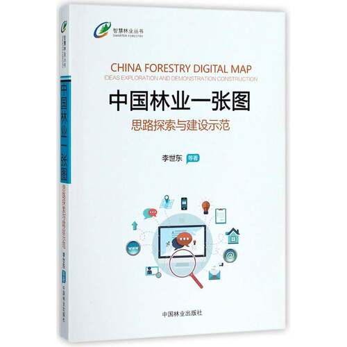 RT现货速发 中国林业一张图:思路探索与建设示范:ideas exploration and demonstr9787503895111 李世东等中国林业出版社经济书籍